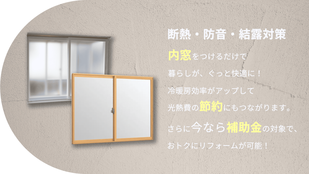内窓設置で断熱防音結露対策が可能な説明画像