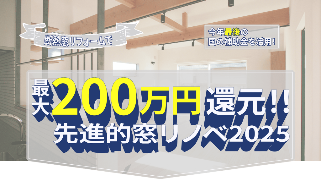 断熱窓リフォームで最大200万円補助金還元の告知画像