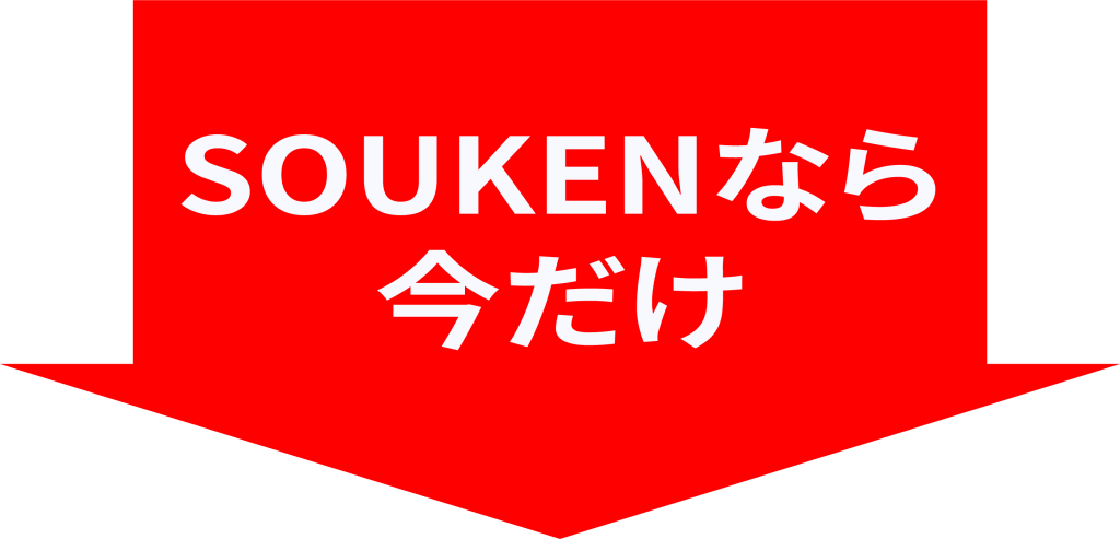 今だけの限定特典を訴求するSOUKENの赤矢印バナー画像