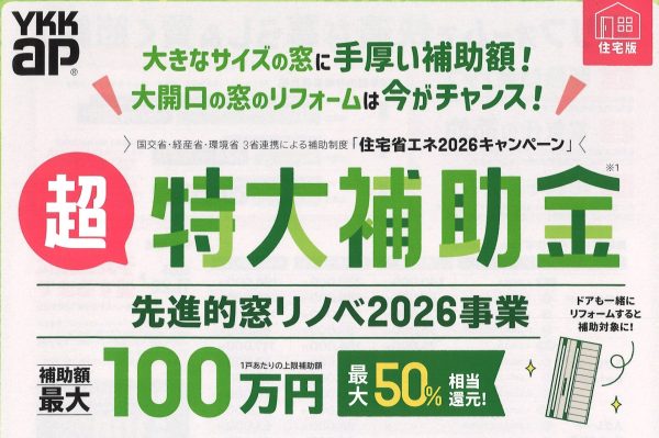 先進的窓リノベ2026事業