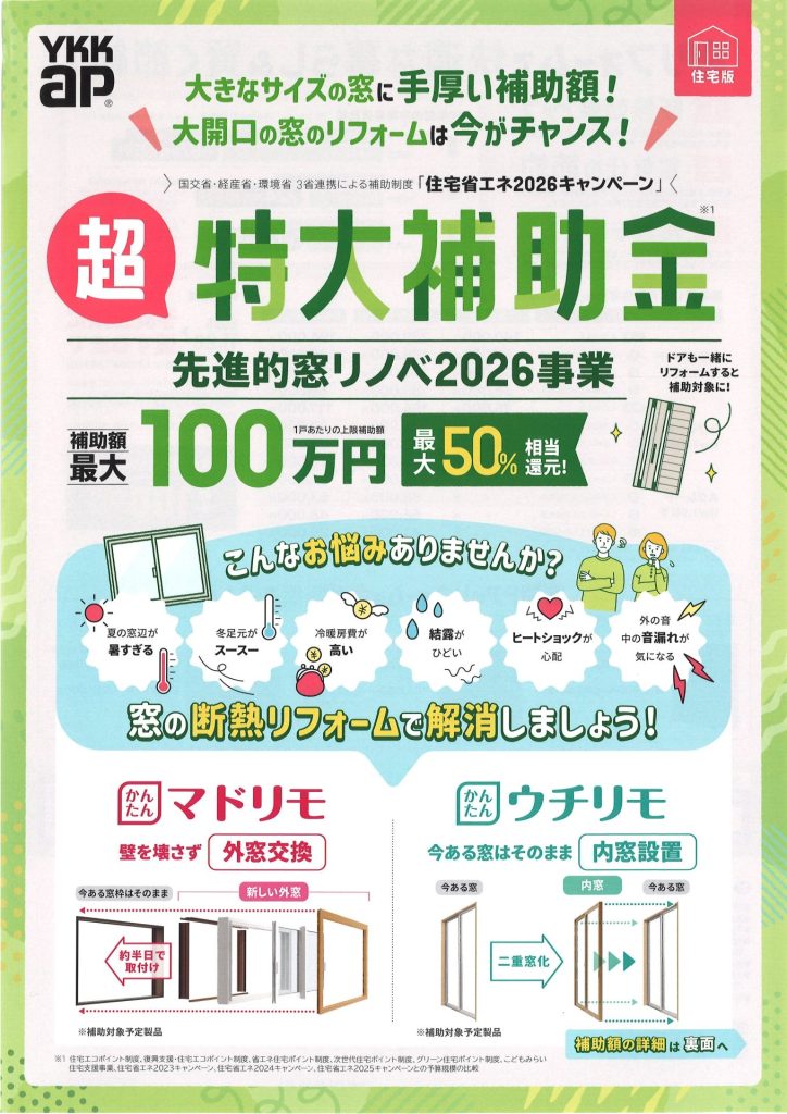 先進的窓リノベ2026事業