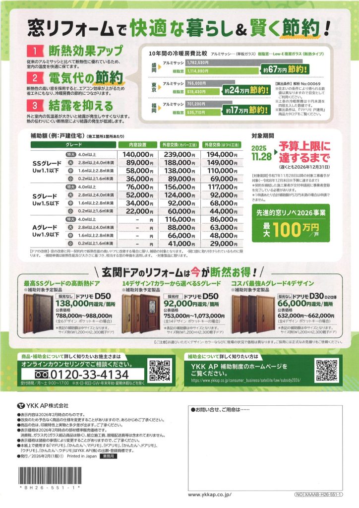 先進的窓リノベ2026事業