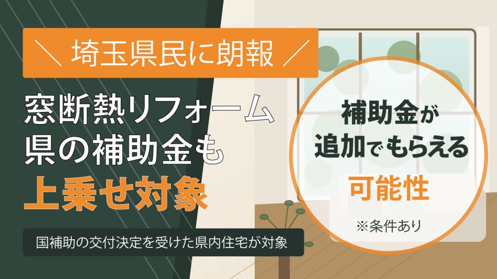 埼玉県のリフォーム補助金制度