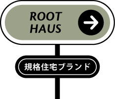 規格住宅ブランド「ROOTHAUS」