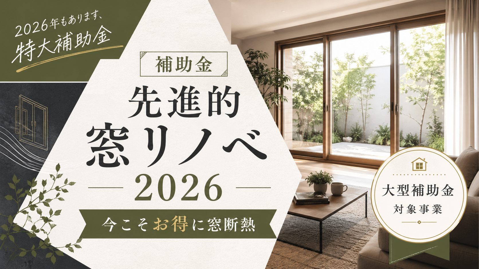 先進的窓リノベ2026